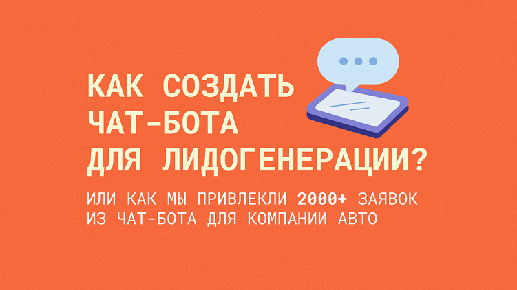 Как создать чат-бота для лидогенерации?
