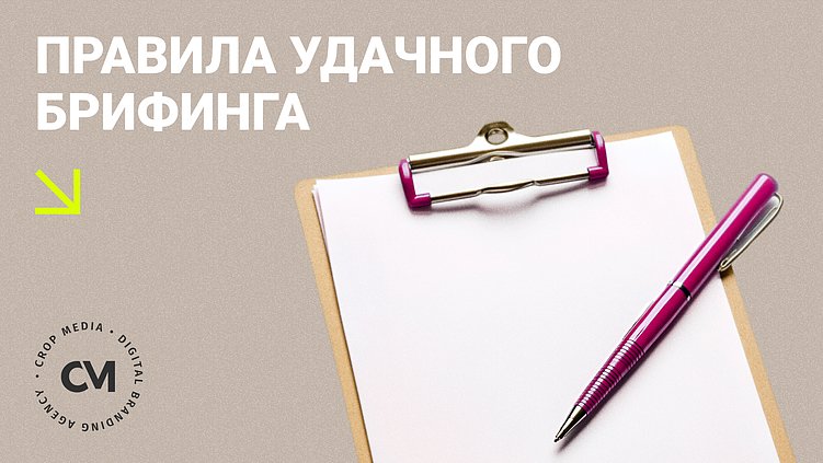 Идеальный старт проекта: правила сильного брифинга