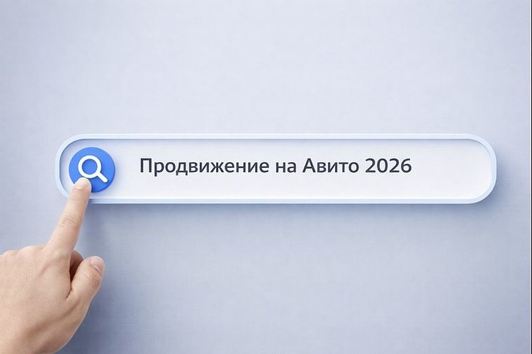 Разбор актуальных механизмов продвижения на Авито в 2026 году: как оформление профиля, структура объявлений, SEO и поведенческие факторы влияют на рост заявок.