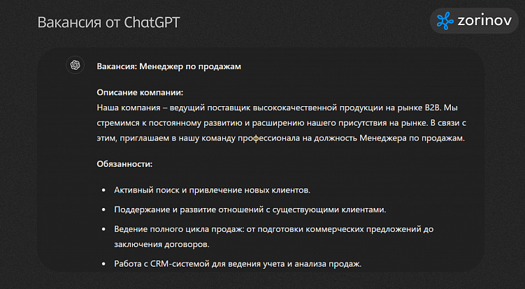 Оптимизация процессов найма персонала с помощью ChatGPT