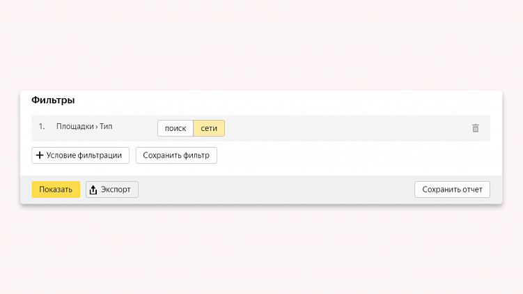 Как сделать отчёт по эффективности рекламных площадок