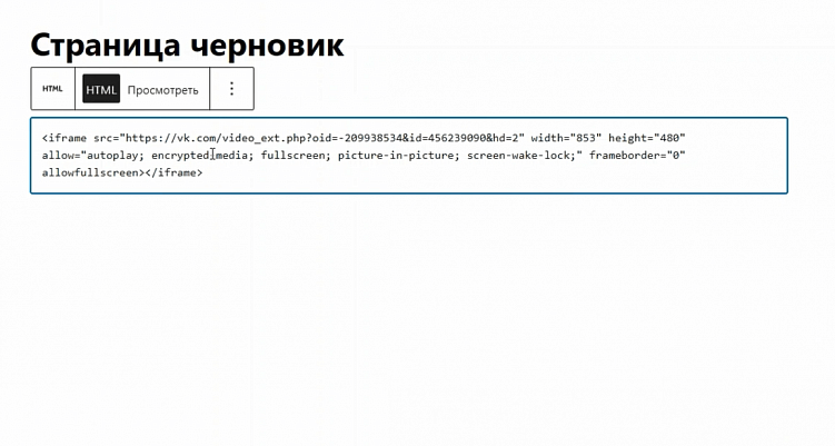 Как добавить ВК Видео на страницу сайта Вордпресс