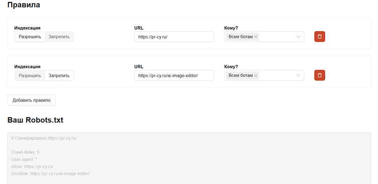 Интерфейс инструмента для генерации robots.txt