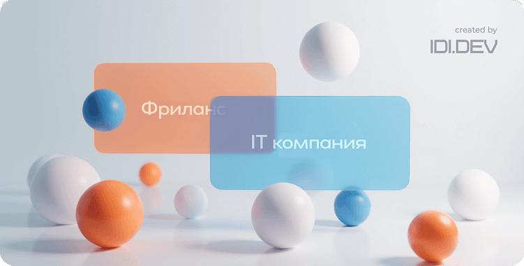 Фрилансер vs IT-компания: выбор, который определит успех вашего продукта!