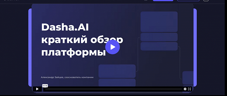 Разговорный ИИ Dasha.AI — непонятный продукт для рядового пользователя. Поэтому уже на втором экране компания разместила видео с объяснением функций