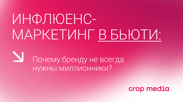 Инфлюенс-маркетинг в бьюти: почему бренду не всегда нужны миллионники?