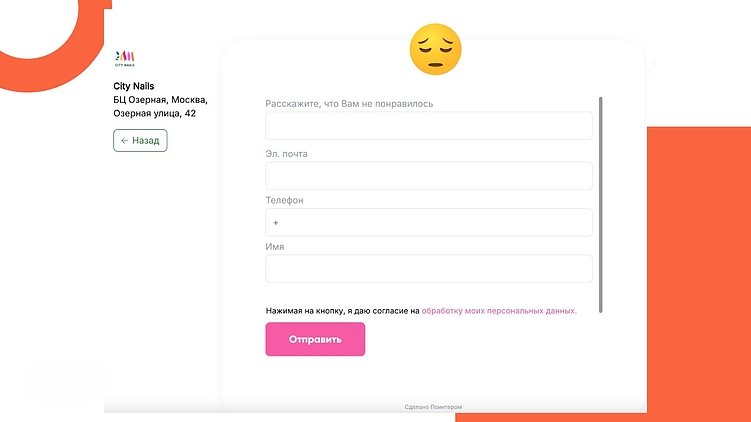 В случае негативной реакции сервис собирает обратную связь через отдельную форму обращений