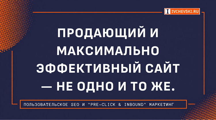 Продающий и максимально эффективный сайт — не одно и то же.