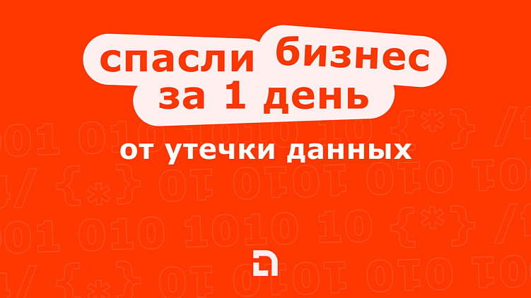 Как мы спасли бизнес от утечки данных за 1 день