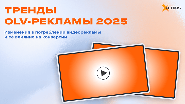 OLV‑реклама в 2025 году: рынок, данные и механики, которые работают