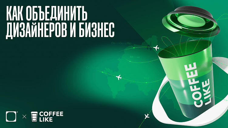 Как кофейные стаканчики объединили дизайнеров и бизнес: совместный конкурс COFFEE LIKE и Dprofile