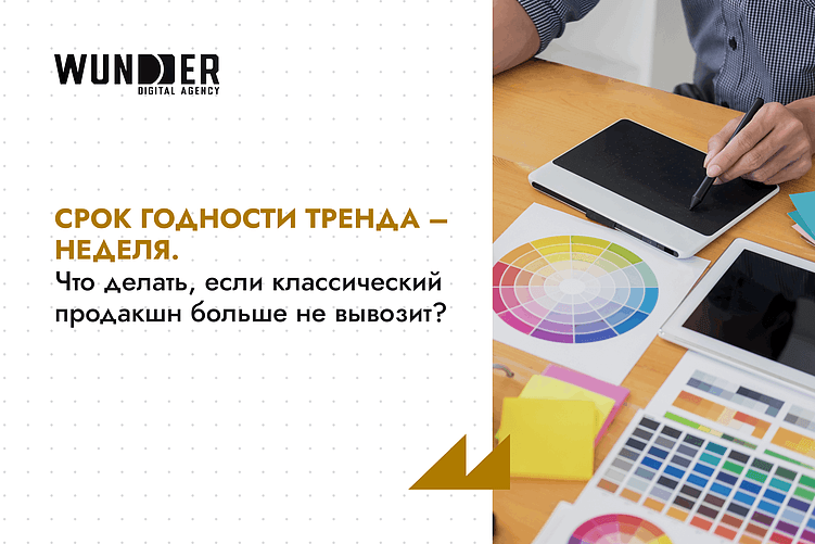 Срок годности тренда – неделя. Что делать, если классический продакшн больше не вывозит?