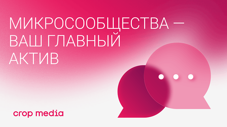 Охваты упали — что теперь? Как микросообщества и комьюнити-менеджмент меняют SMM в 2026