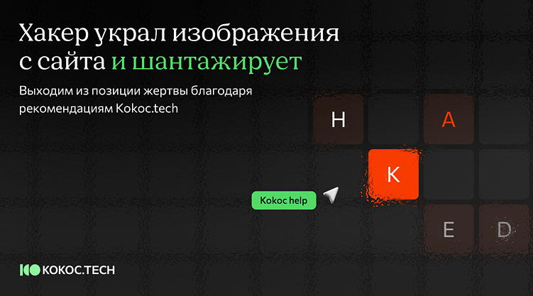 Хакер украл изображения с сайта и шантажирует. Что делать?
