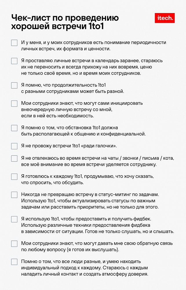 Встречи 1to1: почему они не работают и как это исправить