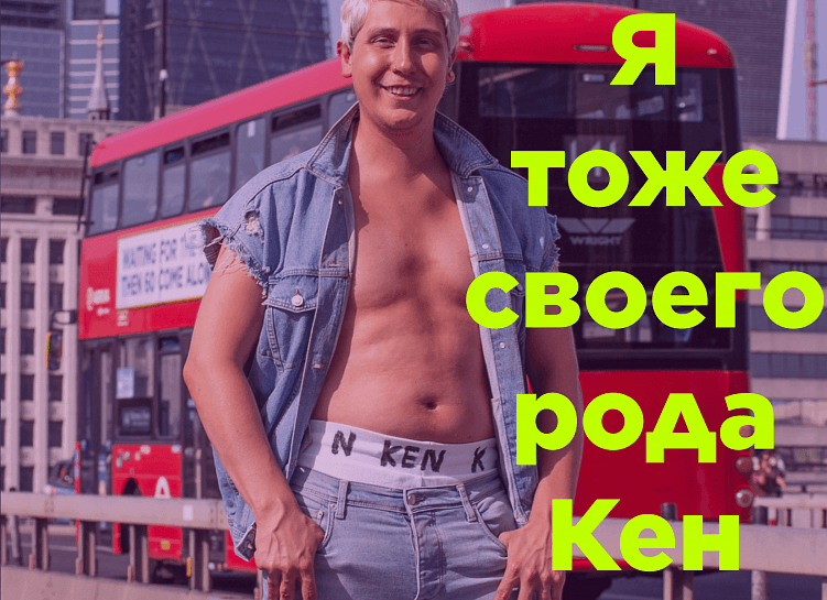 Каждый первый Кен-т с твоего района