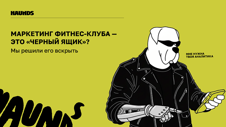 Маркетинг фитнес-клуба — это «черный ящик»? Мы решили его вскрыть