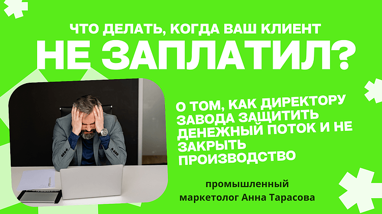 Кризис неплатежей: как директору завода сохранить денежный поток и не закрыть завод?