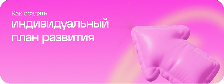 Как создать индивидуальный план развития