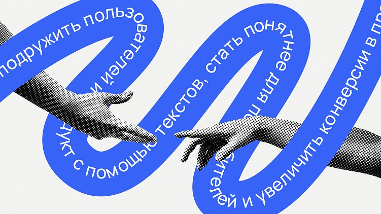 5 правил хороших UX-текстов. Как подружить пользователя и продукт.