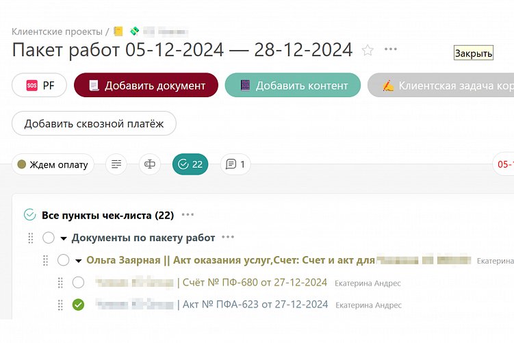 У каждого клиентского проекта есть пакет работ, в котором лежат все документы