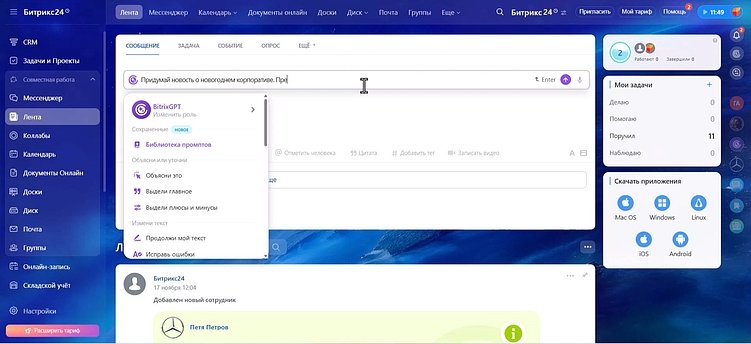 Bitrix GPT в Битрикс24: как технологии ИИ трансформировали CRM и внутренние процессы компании