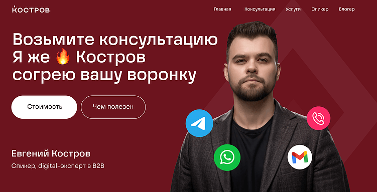 Как я себе запускал персональный сайт маркетолога, блогера и спикера – kostrov.ru