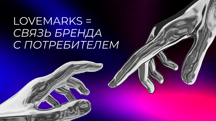 Lovemark –  это по любви