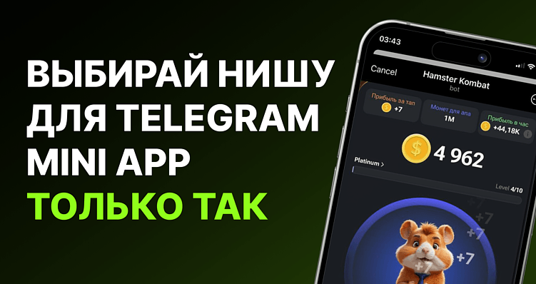 Выбирай НИШУ для Telegram Mini App ТОЛЬКО ТАК