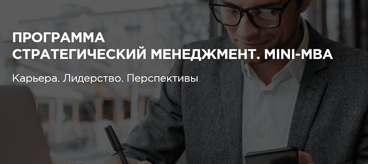 Лучшие курсы стратегического менеджмента: обучение для руководителей