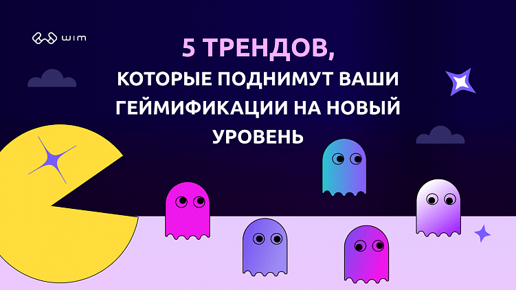 5 трендов, которые поднимут ваши геймификации на новый уровень