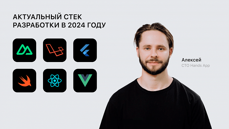 Актуальный стек разработки в 2024 году