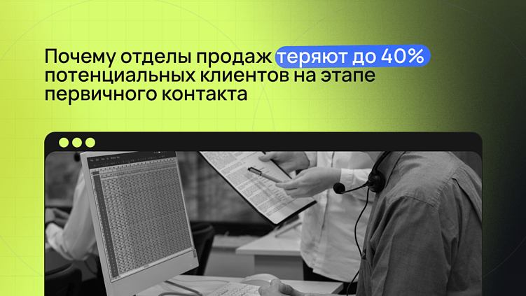 Почему отделы продаж теряют до 40% потенциальных клиентов на этапе первичного контакта