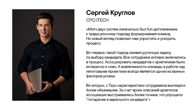 Как мы гадали на Таро и собрали dream-team для нестандартного проекта. Часть 2