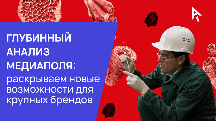 Глубинный анализ медиаполя: раскрываем новые возможности для крупных брендов