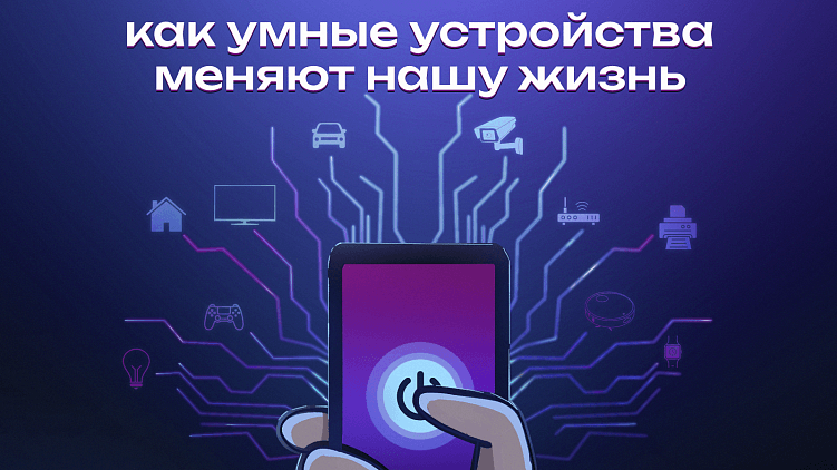 Интернет вещей (IoT): как умные устройства меняют нашу жизнь