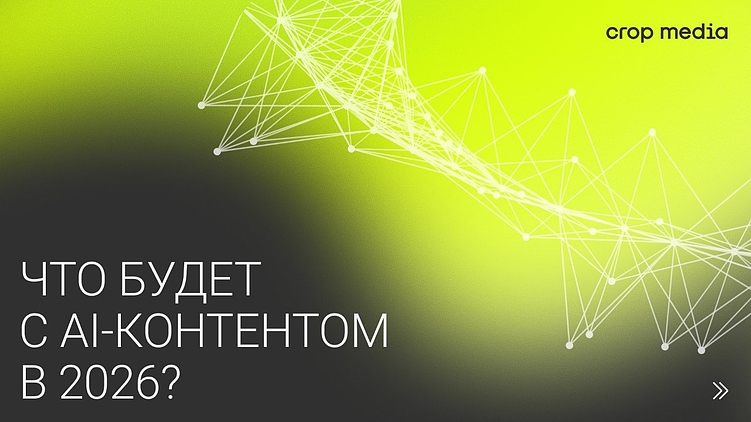 AI-контент в 2026: почему «реальность» снова выигрывает?