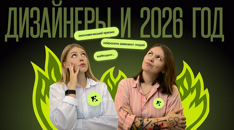Как оставаться конкурентоспособным дизайнером в эпоху кризиса и нейросетей