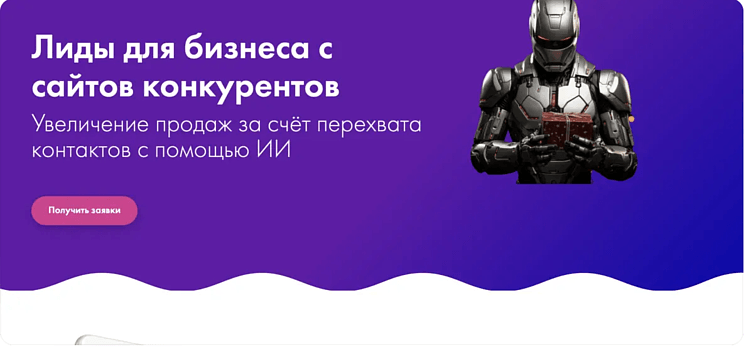 ТОП-10 сервисов по перехвату лидов клиентов с сайтов конкурентов в 2025 году