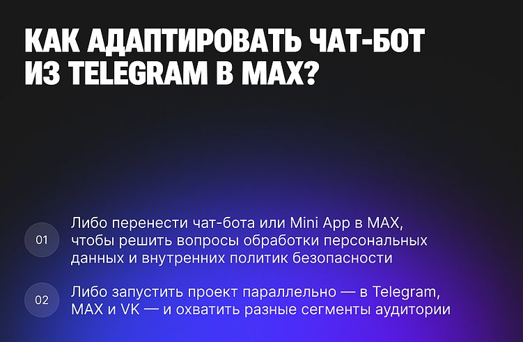 Мессенджер MAX для бизнеса: как зарабатывать на чат-ботах и Mini App