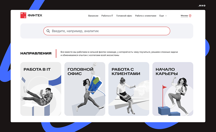 Пример навигации на главной странице карьерного сайта МТС Финтех