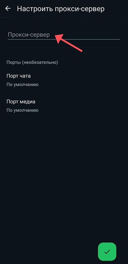Настройка прокси сервера в WhatsApp на смартфоне и ПК