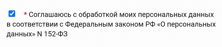 Как собирать и обрабатывать персональные данные в чат-ботах, чтобы не получить штраф