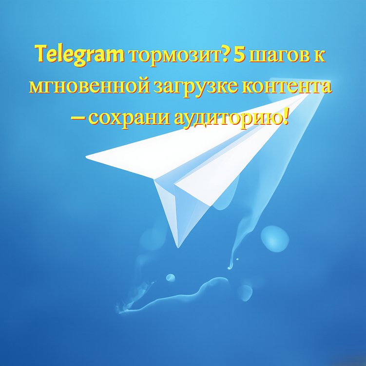 Оптимизация скорости загрузки контента в Telegram