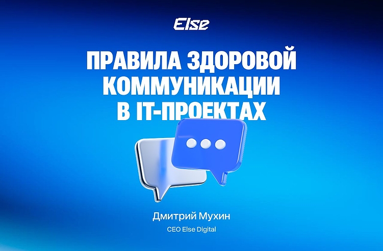 Как не выйти на конфликт с клиентом, или 4 правила здоровой коммуникации в IT-проектах