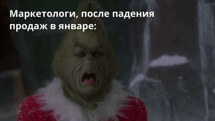 “У вас креативы и запуски прошлогодние?” или как работать с маркетингом после новогодних праздников