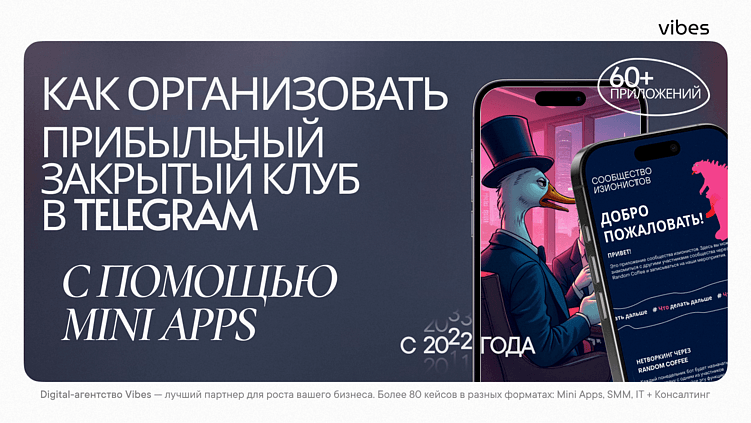 Закрытый клуб как продукт: как зарабатывать на сообществах внутри Telegram