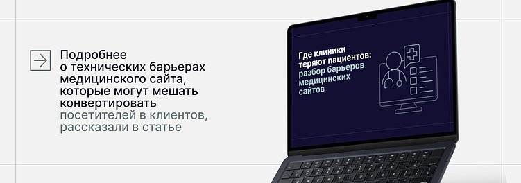Как клиникам перестать терять бюджет на широких запросах и начать привлекать реальных пациентов