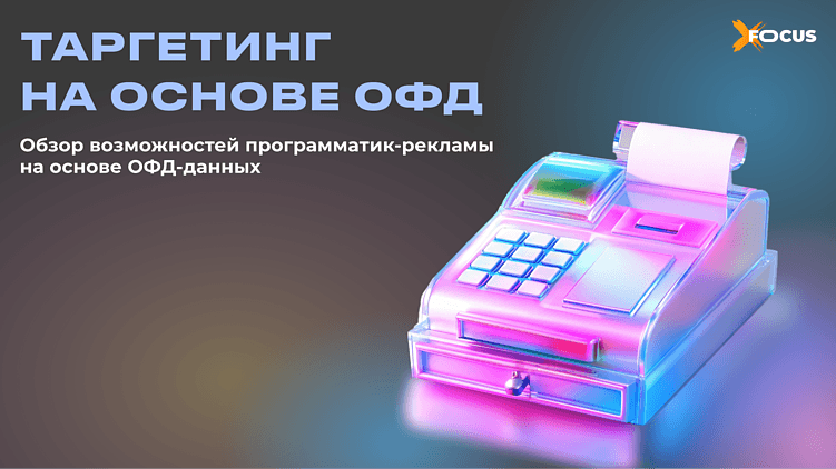 Программатик на основе ОФД: как реальные покупки становятся таргетингом