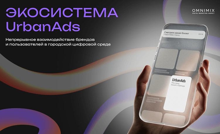 UrbanAds: как городские сервисы становятся новой медиасредой для брендов